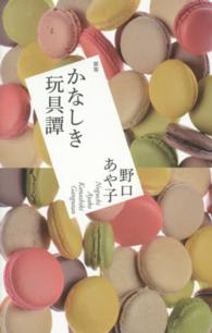 かなしき玩具譚