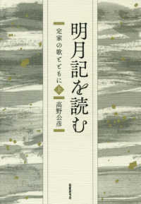 明月記を読む 上 定家の歌とともに コスモス叢書 ; 第1148篇
