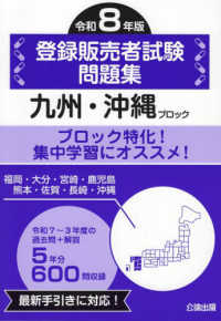 登録販売者試験問題集 令和8年版九州・沖縄ブロック 福岡・大分・宮崎・鹿児島・熊本・佐賀・長崎・沖縄