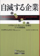 自滅する企業 エクセレント・カンパニーを蝕む7つの習慣病 ウォートン経営戦略シリーズ