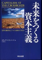 未来をつくる資本主義 世界の難問をビジネスは解決できるか