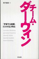 ﾁｰﾑ･ﾀﾞｰｳｨﾝ ｢学習する組織｣だけが生き残る