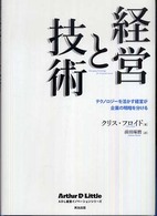 経営と技術 テクノロジーを活かす経営が企業の明暗を分ける ADL経営イノベーションシリーズ