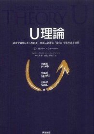 U理論 過去や偏見にとらわれず､本当に必要な｢変化｣を生み出す技術