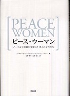 ピース・ウーマン ノーベル平和賞を受賞した12人の女性たち