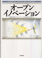 オープンイノベーション 組織を越えたネットワークが成長を加速する