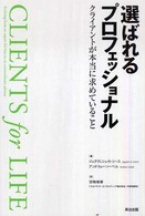 選ばれるプロフェッショナル クライアントが本当に求めていること