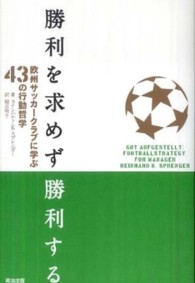 勝利を求めず勝利する 欧州サッカークラブに学ぶ43の行動哲学