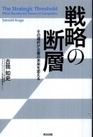 戦略の断層—その選択が企業の未来を変える