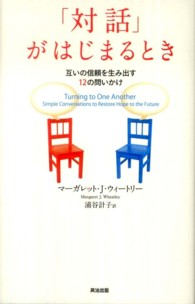 「対話」がはじまるとき 互いの信頼を生み出す12の問いかけ