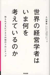 世界の経営学者はいま何を考えているのか 知られざるビジネスの知のフロンティア