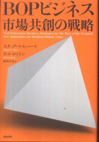 BOPビジネス市場共創の戦略