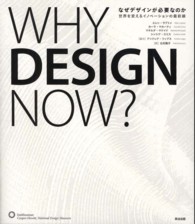 なぜデザインが必要なのか 世界を変えるイノベーションの最前線