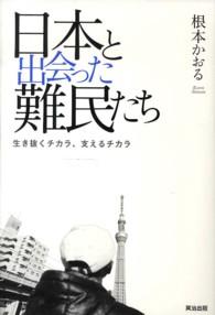 日本と出会った難民たち