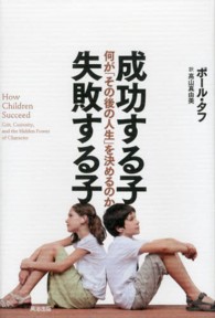 成功する子失敗する子 何が｢その後の人生｣を決めるのか