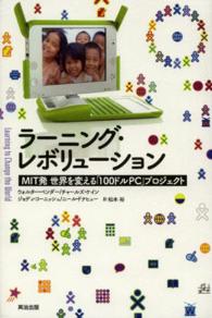 ラーニング・レボリューション MIT発世界を変える「100ドルPC」プロジェクト