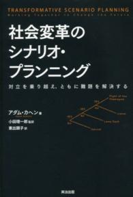 社会変革のシナリオ・プランニング 対立を乗り越え、ともに難題を解決する