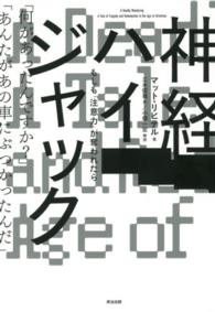 神経ハイジャック もしも「注意力」が奪われたら