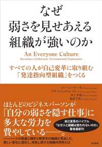 なぜ弱さを見せあえる組織が強いのか すべての人が自己変革に取り組む｢発達指向型組織｣をつくる