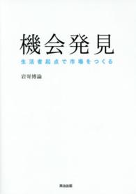 機会発見 生活者起点で市場をつくる