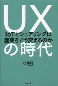 UXの時代 IoTとシェアリングは産業をどう変えるのか