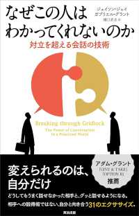 なぜこの人はわかってくれないのか 対立を超える会話の技術