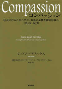 ｺﾝﾊﾟｯｼｮﾝ 状況にのみこまれずに､本当に必要な変容を導く､｢共にいる｣力 Compassion