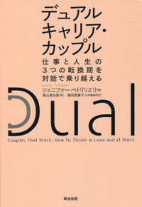 デュアルキャリア・カップル 仕事と人生の3つの転換期を対話で乗り越える