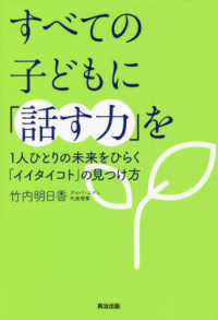 すべての子どもに「話す力」を 1人ひとりの未来をひらく「イイタイコト」の見つけ方