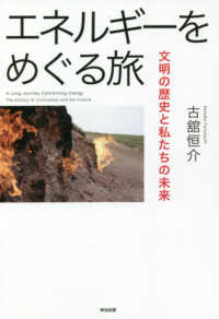 エネルギーをめぐる旅 文明の歴史と私たちの未来