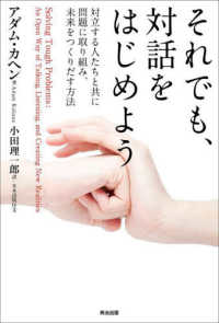 それでも、対話をはじめよう 対立する人たちと共に問題に取り組み、未来をつくりだす方法