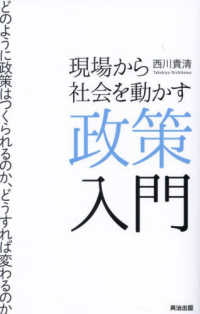 現場から社会を動かす政策入門
