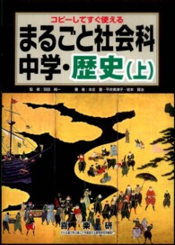 中学・歴史 上 まるごと社会科 : コピーしてすぐ使える / 河崎かよ子 [ほか] 著 ; 原田善造企画編集