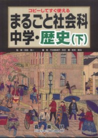 中学・歴史 下 まるごと社会科 : コピーしてすぐ使える / 河崎かよ子 [ほか] 著 ; 原田善造企画編集