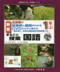 まるごと授業国語 全授業の板書例と展開がわかるDVDからすぐ使える  菊池省三・岡篤の授業実践の特別映像つき  パソコン専用DVD付