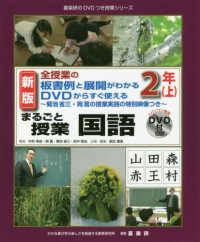 まるごと授業国語 全授業の板書例と展開がわかるDVDからすぐ使える  菊池省三・岡篤の授業実践の特別映像つき  パソコン専用DVD付