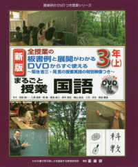 まるごと授業国語 全授業の板書例と展開がわかるDVDからすぐ使える  菊池省三・岡篤の授業実践の特別映像つき  パソコン専用DVD付