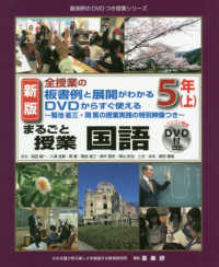 まるごと授業国語 全授業の板書例と展開がわかるDVDからすぐ使える  菊池省三・岡篤の授業実践の特別映像つき  パソコン専用DVD付