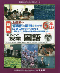 まるごと授業国語 全授業の板書例と展開がわかるDVDからすぐ使える  菊池省三・岡篤の授業実践の特別映像つき  パソコン専用DVD付