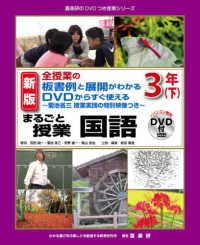 まるごと授業国語 3年下 全授業の板書例と展開がわかるDVDからすぐ使える  ～菊池省三・岡篤の授業実践の特別映像つき～ 喜楽研のDVDつき授業シリーズ