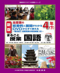 まるごと授業国語 4年下 全授業の板書例と展開がわかるDVDからすぐ使える  ～菊池省三授業実践の特別映像つき～ 喜楽研のDVDつき授業シリーズ