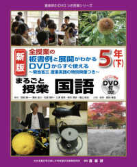 まるごと授業国語 5年下 全授業の板書例と展開がわかるDVDからすぐ使える  ～菊池省三授業実践の特別映像つき～ 喜楽研のDVDつき授業シリーズ