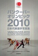 バンクーバーオリンピック2010日本代表選手写真集 Motor magazine mook