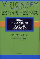 ビジョナリービジネス 明確なビジョンを描けばビジネスは必ず成功する