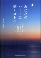 あなたのハートに効くコトバ 鋼の心を作るための名言集