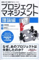 プロジェクトマネジメント 理論編 通勤大学文庫