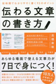 伝わる文章の書き方 短時間でわかりやすく書く93のポイント