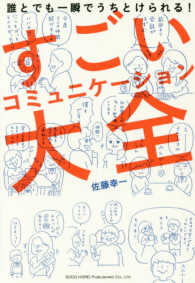 すごいコミュニケーション大全 誰とでも一瞬でうちとけられる!