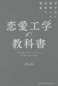 恋愛工学の教科書 科学的に証明された恋愛の理論