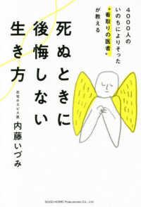 死ぬときに後悔しない生き方 4000人のいのちによりそった“看取りの医者"が教える